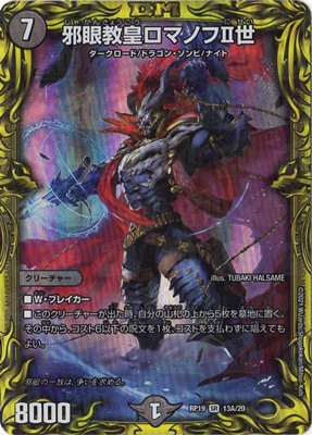 新19弾/DMRP-19/13A/SR/邪眼教皇ロマノフII世【20thレア