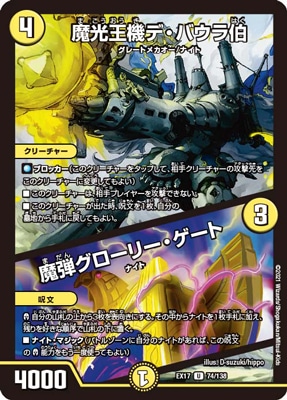 デュエルマスターズ 魔光王機デ・バウラ伯/魔弾グローリー・ゲート ２枚 DMEX-17/74/U/魔光王機デ・バウラ伯/魔弾グローリー・ゲート