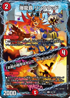爆龍覇 リンクウッド/「お前の相手はオレだ、ザ=デッドマン!」