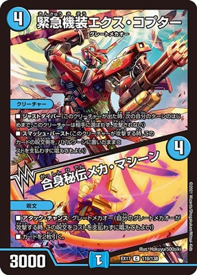 DMEX-17/110/C/緊急機装エクス・コプター/合身秘伝メカ・マシーン