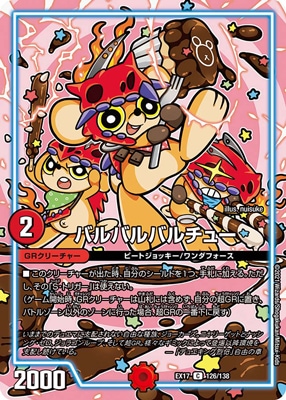 バルバルバルチュー