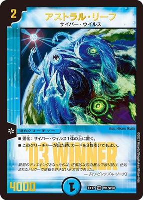 Dmex 17 W1 Vr アストラル リーフ Winner デュエルマスターズ その他パック Dmexシリーズ Dmex 17 デュエマ専門店フルアヘッド