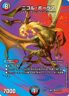 DMEX-17/超27/ニコル・ボーラス【デュエキングMAX】 | デュエル