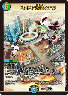 BD-18/9/SR/ドンドン水撒くナウ | デュエルマスターズ,構築済みデッキ