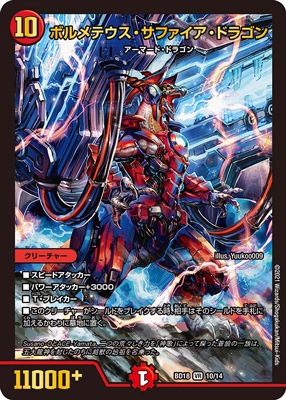ボルメテウス・サファイア・ドラゴン 11000+ デュエルマスターズ BD-18/10/VR/ボルメテウス・サファイア・ドラゴン | デュエル