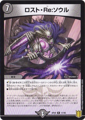 新20弾/DMRP-20/17/R/ロスト・Re：ソウル | デュエルマスターズ,拡張