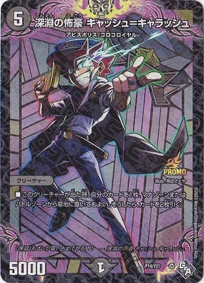 デュエルマスターズ - キャッシュ＝キャラッシュ 深淵の怖豪 キャッシュ=キャラッシュ【-】{P14/Y21}《闇》
