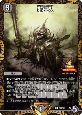 P50/Y21 邪侵入 | デュエルマスターズ,プロモーション,プロモ