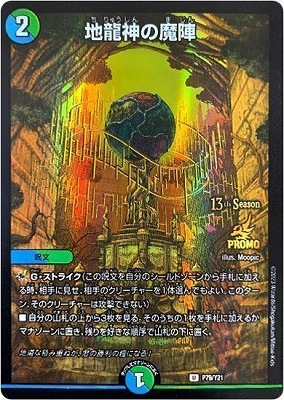 P79/Y21 地龍神の魔陣 | デュエルマスターズ,プロモーション