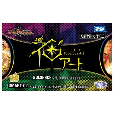 デュエルマスターズ DMART-02P 神アートBolshack プレイマット付 DMART-02 デュエル・マスターズTCG 神アート Bolshack by Toshiaki