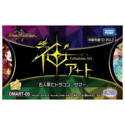 デュエルマスターズ 5人祭りでドラゴンサマー DMART-05 デュエル・マスターズTCG 神アート 五人祭でドラゴン