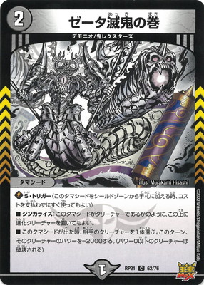 新21弾/DMRP-21/62/C/ゼータ滅鬼の巻 | デュエルマスターズ,拡張パック