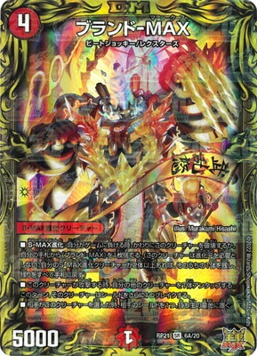 新21弾/DMRP-21/6A/SR/ブランド-MAX【20thレア】 | デュエル