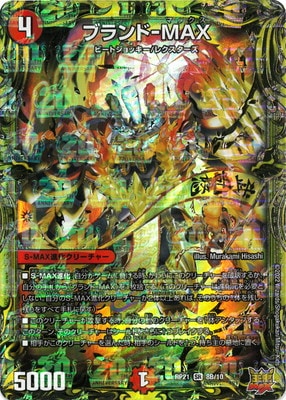 新21弾/DMRP-21/8B/SR/ブランド-MAX【20thSPレア】 | デュエル