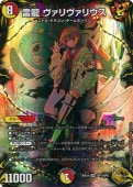雷龍 ヴァリヴァリウス