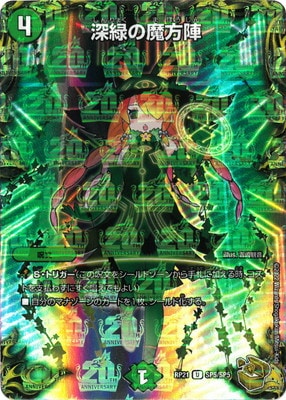 新21弾/DMRP-21/SP5/SR/深緑の魔方陣【20th金トレジャー】 | デュエル