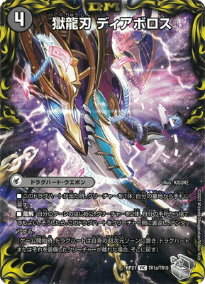獄龍刃 ディアボロス/破滅の悪魔龍 ディアジゴク