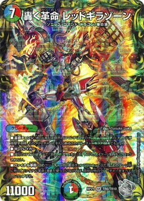 轟く革命 レッドギラゾーン