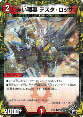 新21弾/DMRP-21/T19/C/赤い稲妻 テスタ・ロッサ【20th黒