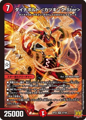 新22弾/DMRP-22/S7/SR/ダイナボルト ＜カツキング.Star＞ | デュエル 