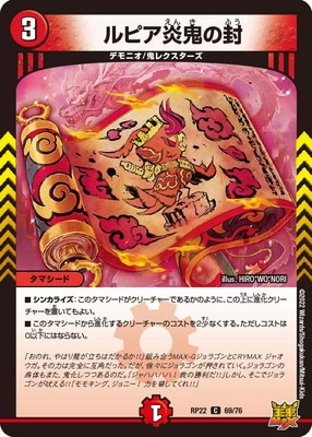 新22弾/DMRP-22/69/C/ルピア炎鬼の封 | デュエルマスターズ,拡張