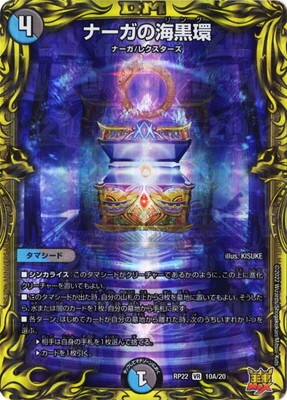新22弾/DMRP-22/10A/VR/ナーガの海黒環【20thレア】 | デュエル 大割引 DM01,02 進化獣降臨 コンプリートセット デュエルマスターズ