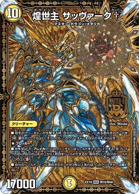 DMEX-19/M18/MDG/煌世主 サッヴァーク† | デュエルマスターズ,その他