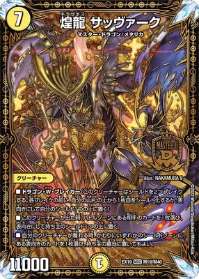 DMEX-19/M19/MDG/煌龍 サッヴァーク | デュエルマスターズ,その他