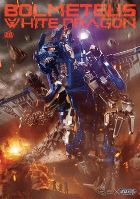 ボルメテウス・ホワイト・ドラゴンZOIDS 撮り下ろしワールド