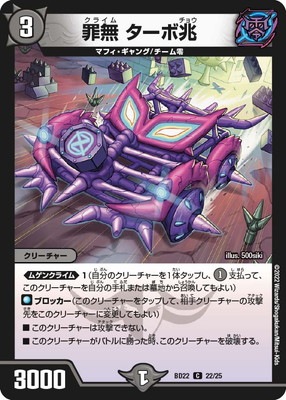 BD-22/22/C/罪無 ターボ兆 | デュエルマスターズ,構築済みデッキ,DMBD