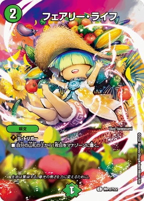神P02/Y22 フェアリー・ライフ【未開封】 | デュエルマスターズ