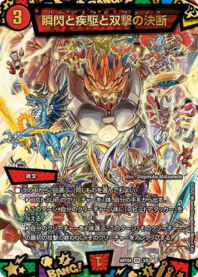 デュエルマスターズ - 瞬閃と疾駆と双撃の決断　神アート　未開封 DMART-04/3/VR/瞬閃と疾駆と双撃の決断【未開封】 | デュエル