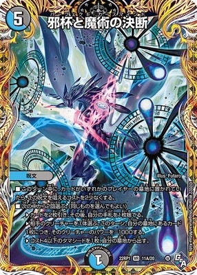 DM22-RP1/11A/VR/邪杯と魔術の決断【シークレットレア】 | デュエル