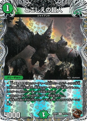 DM22-RP1/TF15/U/とこしえの超人【銅トレジャー】 | デュエル