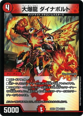 大爆龍 ダイナボルト