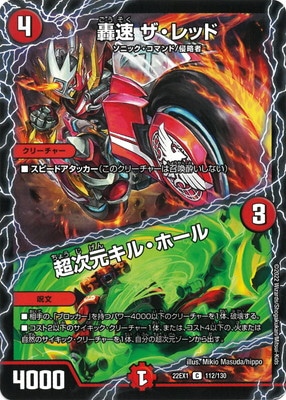 DM22-EX1/112/C/轟速 ザ・レッド／超次元キル・ホール