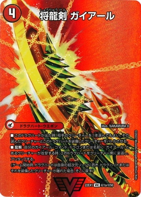 DM22-EX1/超1/VIC/将龍剣 ガイアール／猛烈将龍 ガイバーン【デュエ