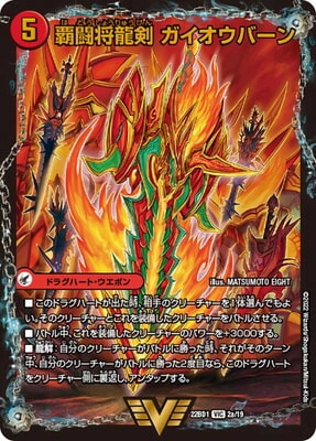 DM22-BD1/2/VIC/覇闘将龍剣 ガイオウバーン / 勝利の覇闘 ガイラオウ