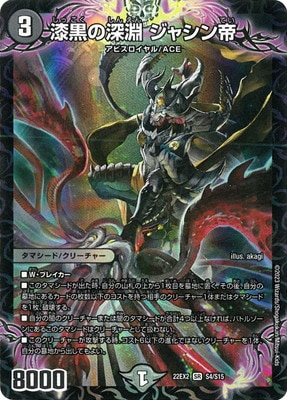 漆黒の深淵 ジャシン帝