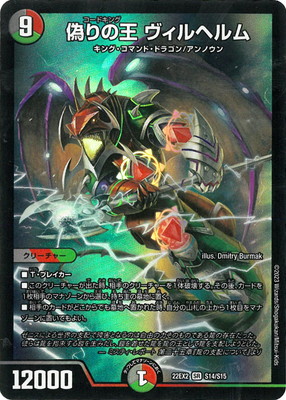 DM22-EX2/S14/SR/偽りの王 ヴィルヘルム | デュエルマスターズ,その他