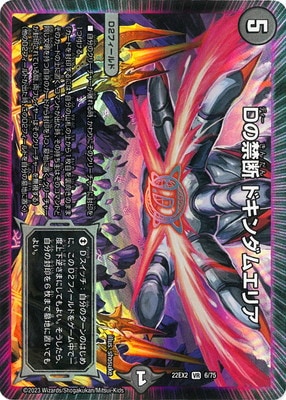 DM22-EX2/6/VR/Dの禁断 ドキンダムエリア | デュエルマスターズ