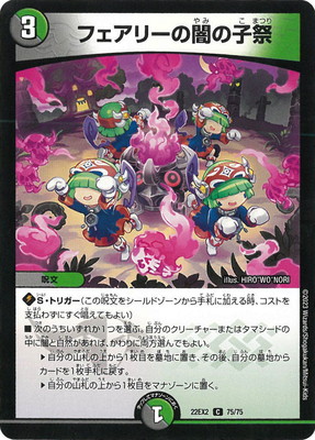 DM22-EX2/75/C/フェアリーの闇の子祭 | デュエルマスターズ,その他