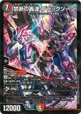 デュエルマスターズ エボリューション・エッグ 禁断の轟速ブラックゾーン DM22-EX2/H5B/SR/禁断の轟速 ブラックゾーン【ヒーローSPレア