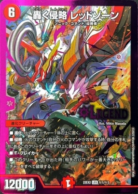 DM22-EX2/秘1/LEG/轟く侵略 レッドゾーン | デュエルマスターズ