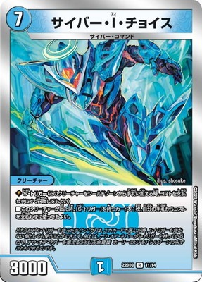 DM22-BD3/11/R/サイバー・I・チョイス | デュエルマスターズ