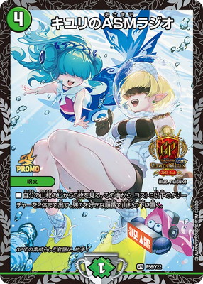 P56/Y22 キユリのASMラジオ-デュエマ専門店フルアヘッド