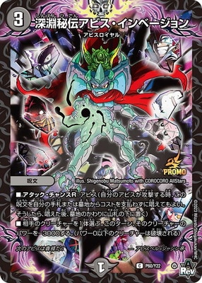 P60/Y22 深淵秘伝アビス・インベージョン | デュエルマスターズ