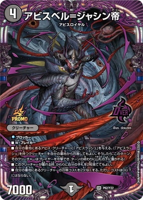 アビスベル=ジャシン帝(DMPROMOY22 P62/Y22) プロモ P62/Y22 アビスベル=ジャシン帝 | デュエルマスターズ