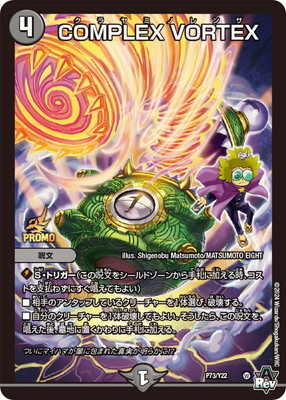 P73/Y22 COMPLEX VORTEX | デュエルマスターズ,プロモーション