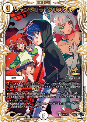 デュエルマスターズ,プロモーション,プロモDMRPシリーズ（第16期